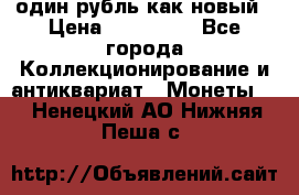 один рубль как новый › Цена ­ 150 000 - Все города Коллекционирование и антиквариат » Монеты   . Ненецкий АО,Нижняя Пеша с.